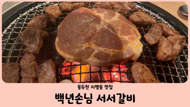 동두천 지행동 맛집 백년손님 서서갈비 가성비 좋은 돼지갈비 무한리필