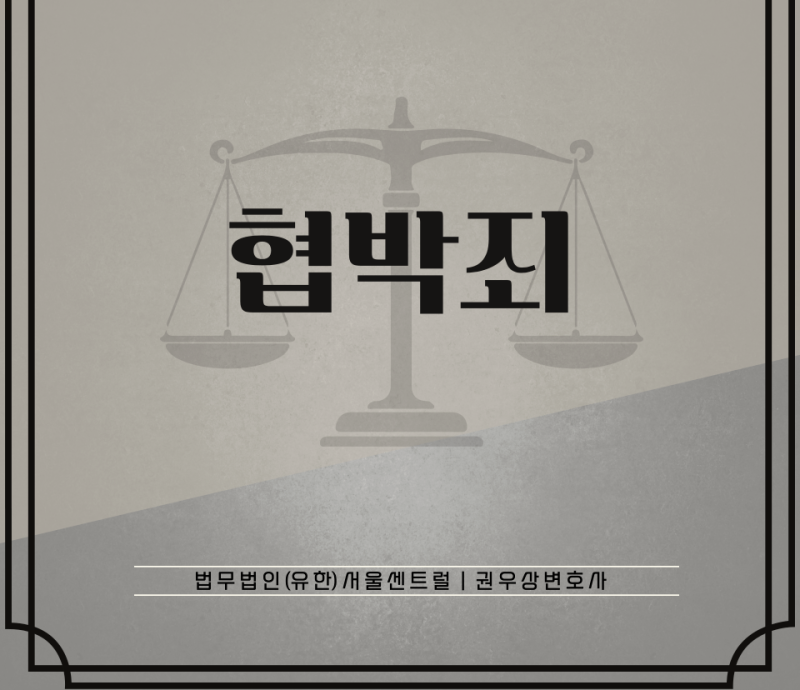협박죄 관련 이미지 1