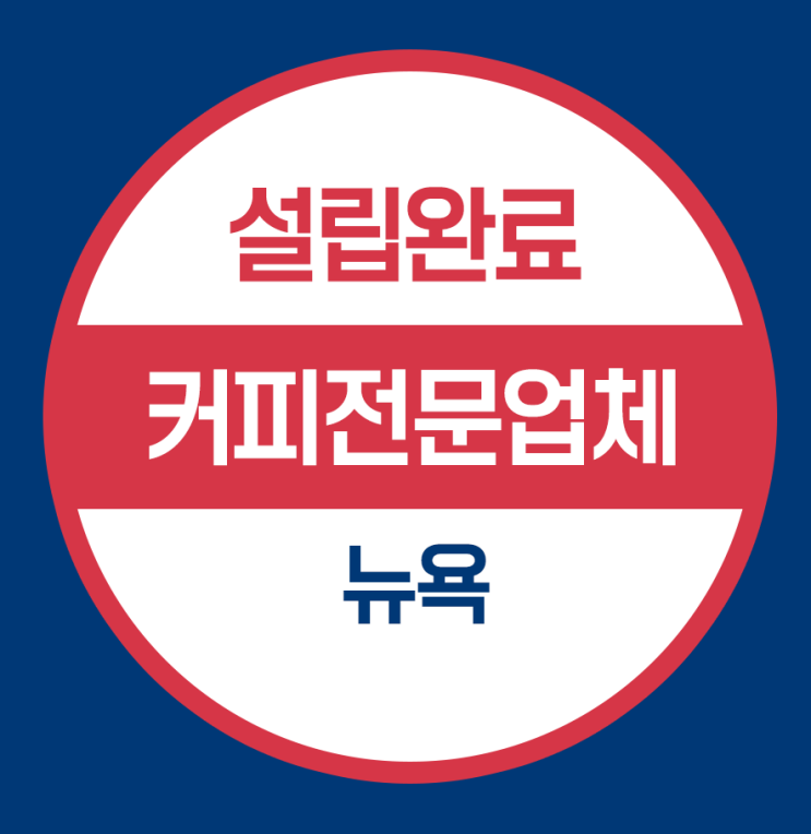  뉴욕 법인설립완료 -  커피전문업체(킥스타터 등록)