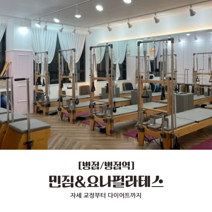  [병점/병점역] 자세교정부터 다이어트까지 : 민짐&요나필라테스