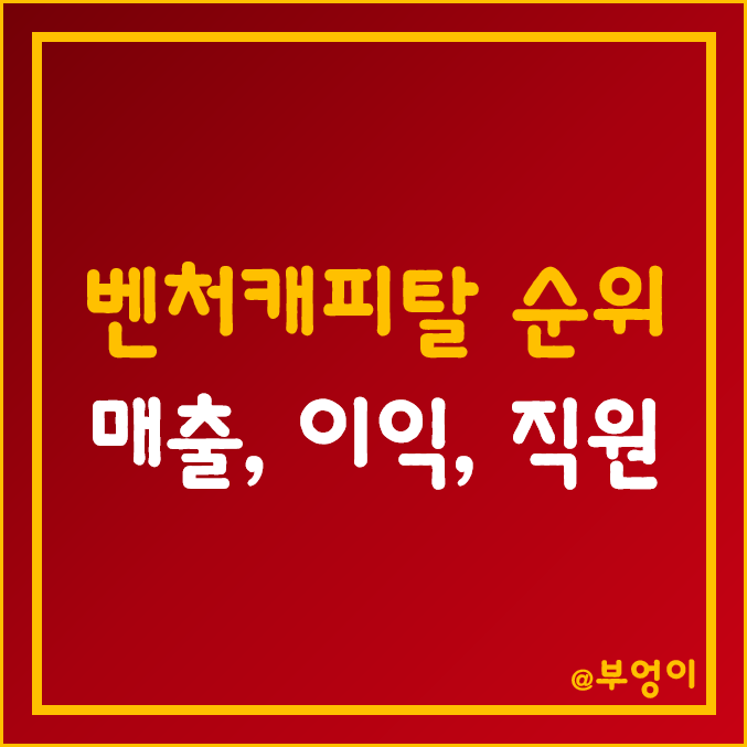 국내 벤처캐피탈(VC) 종류 및 순위 - 한국 신기술금융사 매출액, 당기순이익, 자본금, 자본잉여금, 직원수 등 국내 벤처캐피탈(VC) 종류 및 순위 - 한국 신기술금융사 매출액, 당기순이익, 자본금, 자본잉여금, 직원수 등
