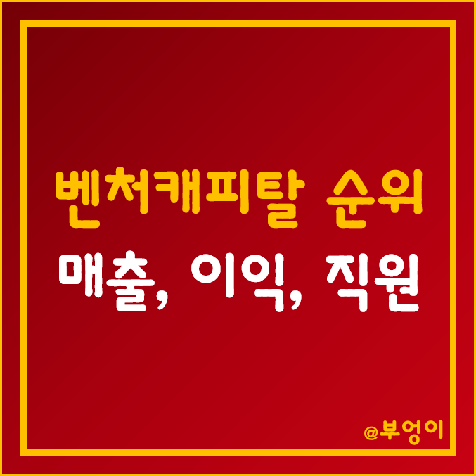 국내 벤처캐피탈(VC) 종류 및 순위 - 한국 신기술금융사 매출액, 당기순이익, 자본금, 자본잉여금, 직원수 등