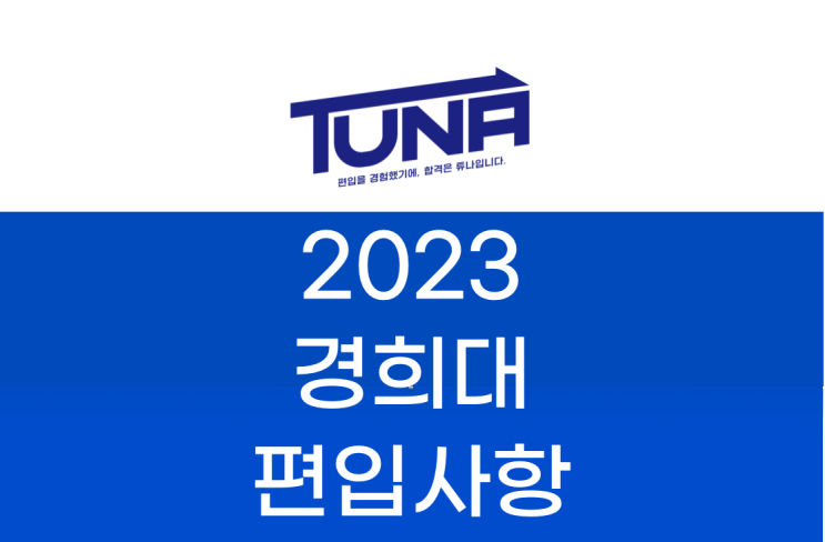  경희대 편입 변경사항 2023 살펴봐요! [2023 경희대학교 편입 변경사항]