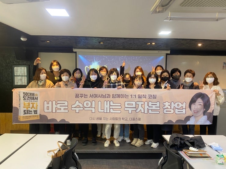  [무자본창업1기 강의후기] 꽃할배에 직진 순재가 있다면 다꿈에는 불도저 꿈꾸는 서여사가 있다