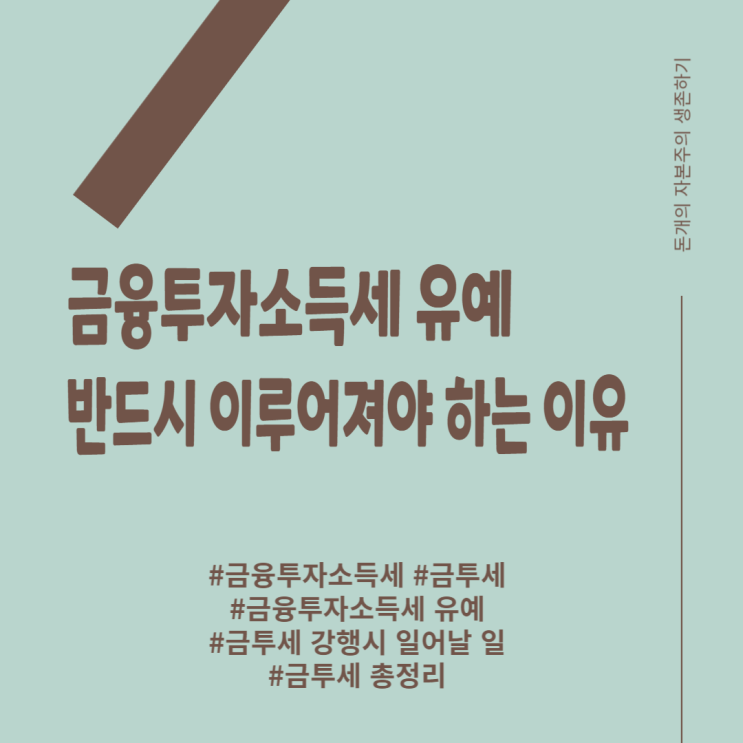  금융투자소득세 유예 반드시 이루어져야 하는 이유!
