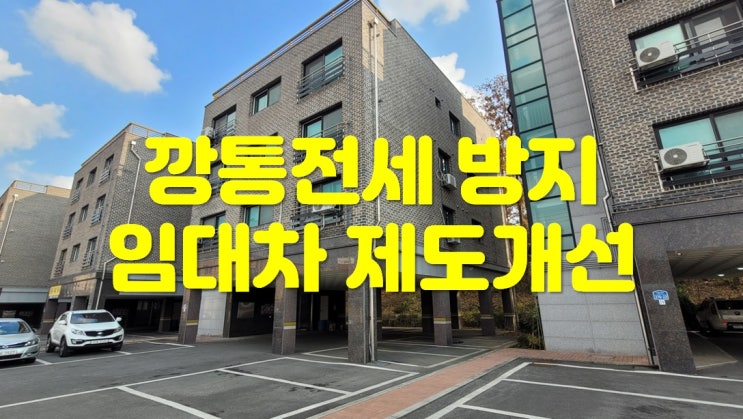  전세사기 및 소위 '깡통전세'방지를 위한 임대차 제도개선