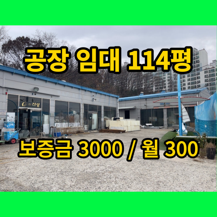 남양주 창고, 공장 임대 오남읍 114평 남양주 창고, 공장 임대 오남읍 114평