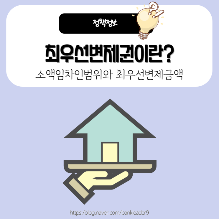  최우선변제권이란? 소액임차인 범위와 최우선변제금액