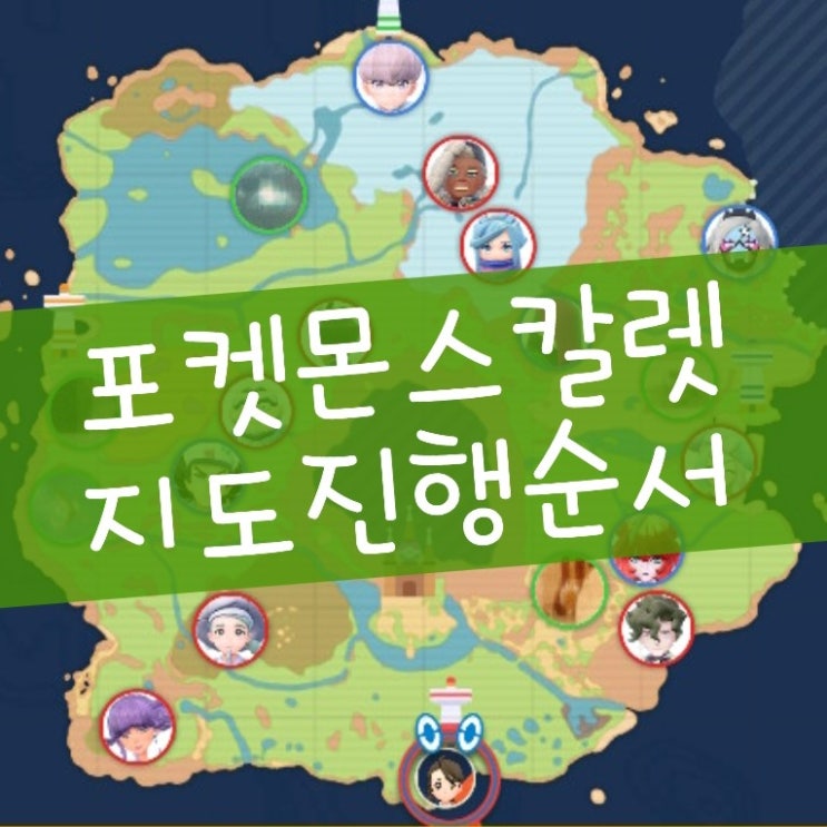  포켓몬스터 스칼렛 바이올렛 공략 지도 레벨 진행 순서