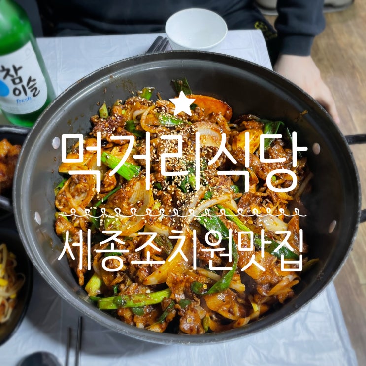  세종조치원맛집 _ 먹거리식당