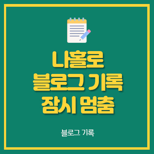  나홀로 블로그 기록하기 잠시 멈춤