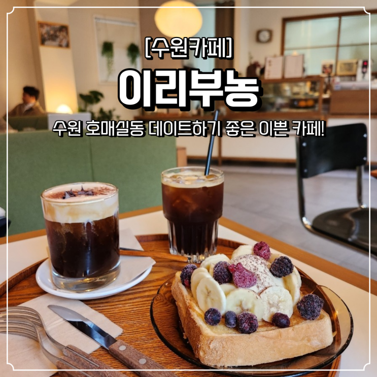  호매실동 카페 데이트 이리부농
