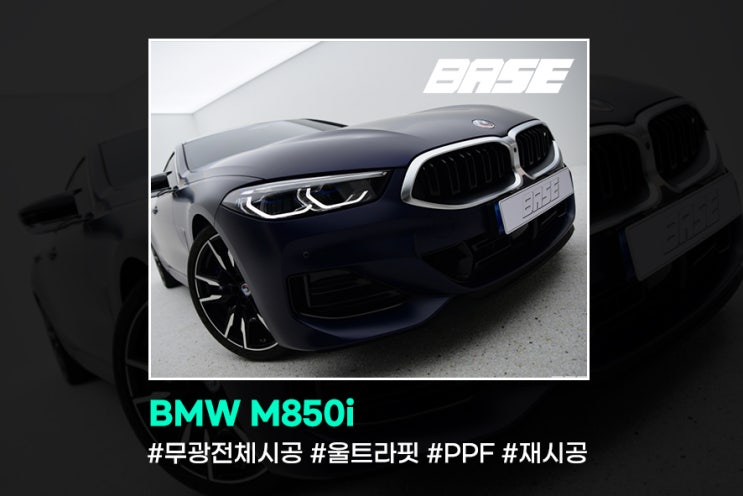  BMW M850i 출고 받자마자 PPF전체시공을 두번 했어요.