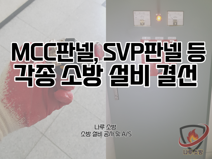  [소방설비공사] 75# MCC판넬, SVP판넬 등 각종 소방설비 결선(소방설비수리, 지적내역서수리)