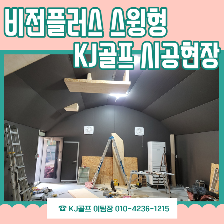  [스크린골프 설치 시공현장] 토평비철 스크린골프/ 비전플러스 스윙형/ 비영리 스크린골프/ 복지용 스크린골프