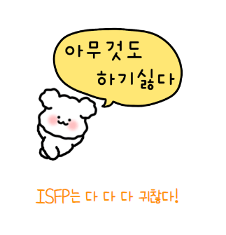  ISFP 특징, 잇프피가 좋아하는 사람 유형