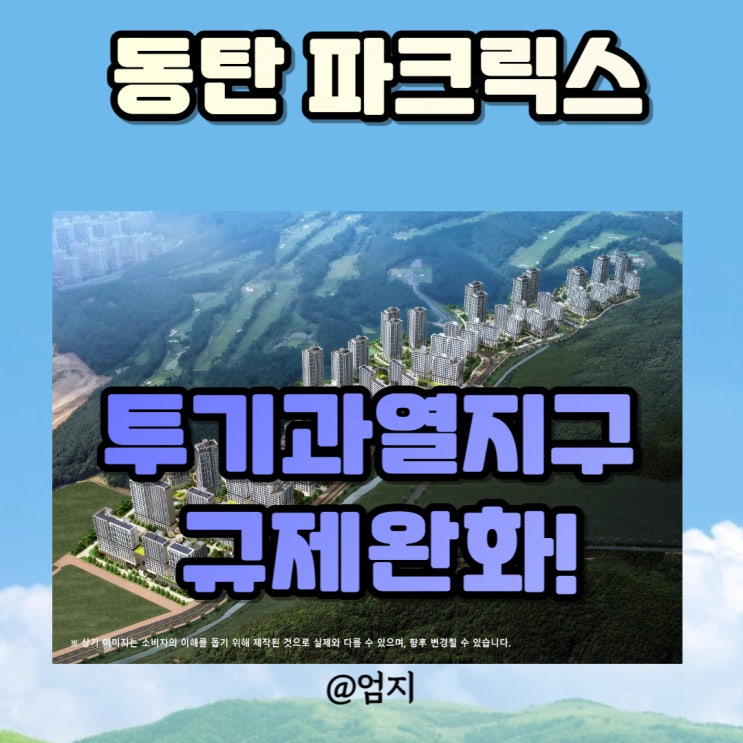  투기과열지구 해제 규제완화! 동탄파크릭스