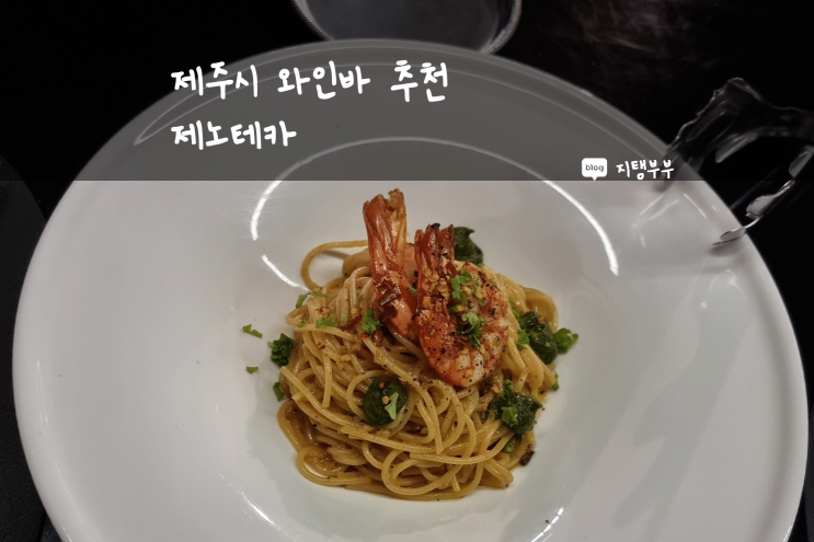  제주시 연동 | 제주 와인바 추천 제노테카
