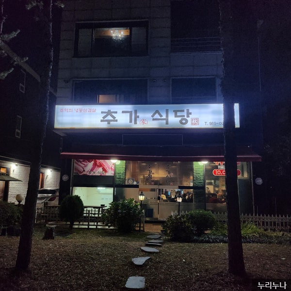 [일산 맛집] 대화동 추가 식당 내 돈 내산 솔직 후기