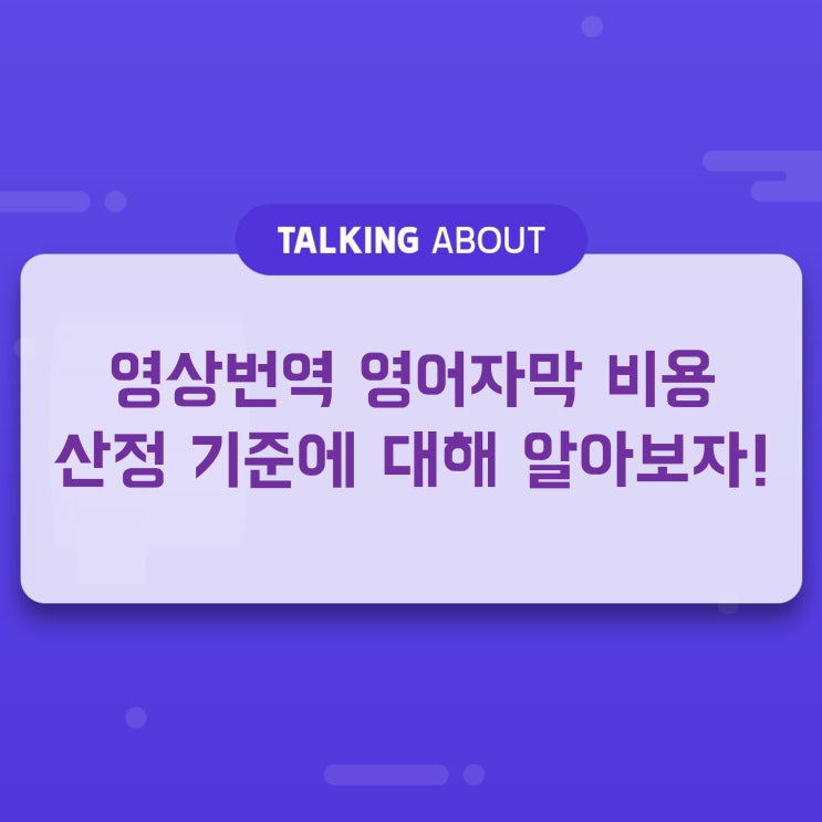  영상번역 영어자막 비용 산정 기준에 대해 알아보자!