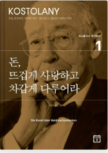  [독서] 돈, 뜨겁게 사랑하고 차갑게 다루어라 - 앙드레 코스톨라니