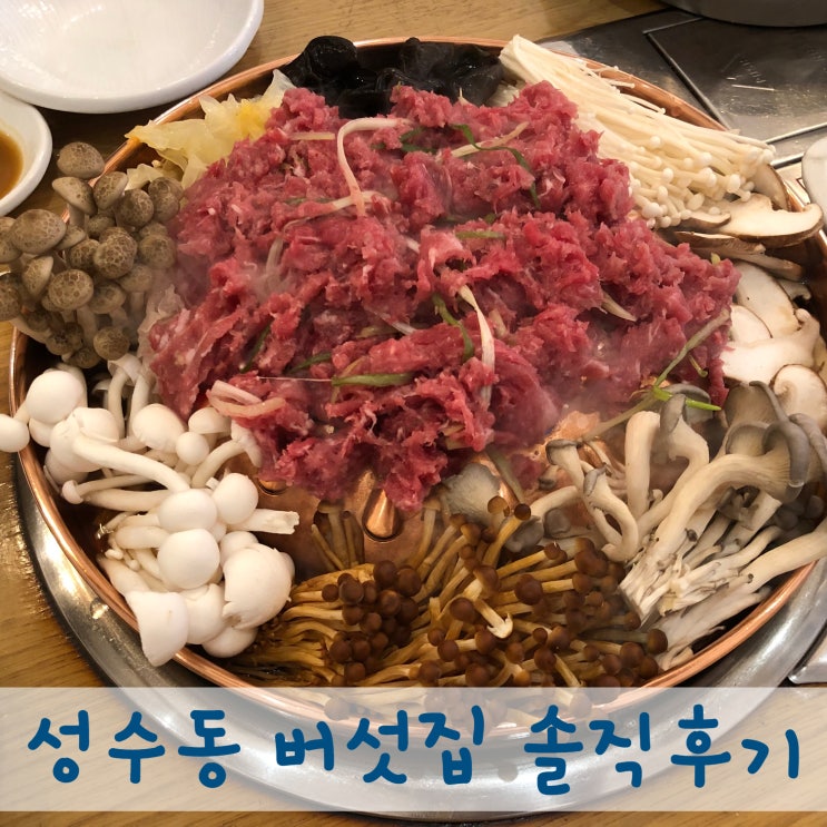  성수동 버섯집 솔직후기