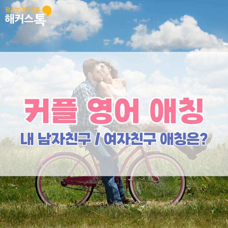 커플 애칭, 달달하고 특별한 남자친구 여자친구 영어 애칭 추천!