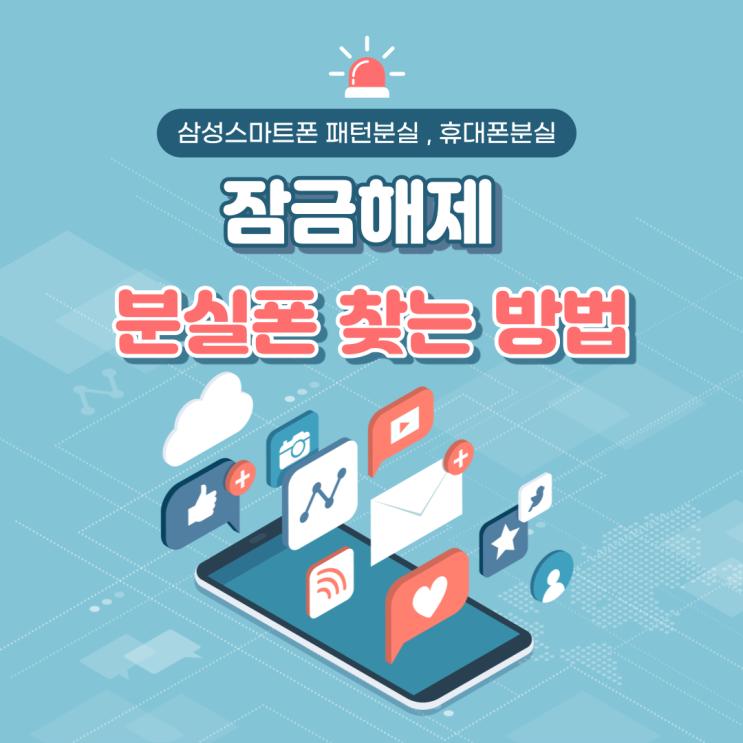  패턴 분실, 휴대폰 분실, 삼성 스마트폰 잠금 해제 및 분실폰 찾는 방법 알려드립니다!