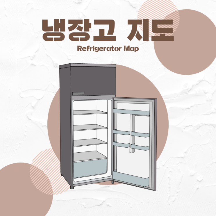  [냉파] 냉장고 지도 / 냉장고 보드 파일 공유+활용팁! (JPG/PDF/PPT)