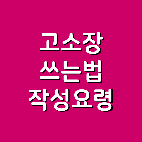 고소장 쓰는법 양식 작성요령 쉽게 정리했습니다