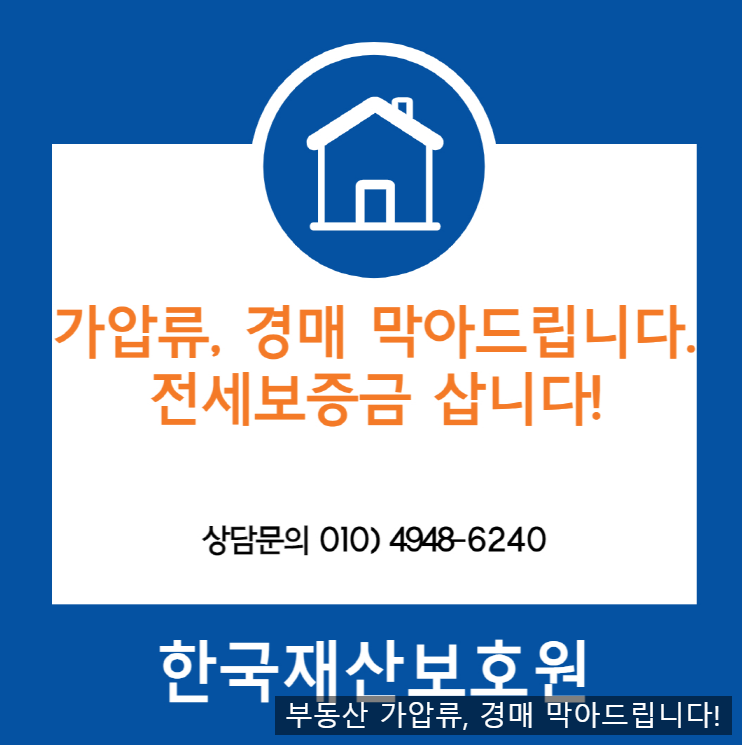  경기 안성시 금광면 부동산 경매, 가압류 막아드립니다.