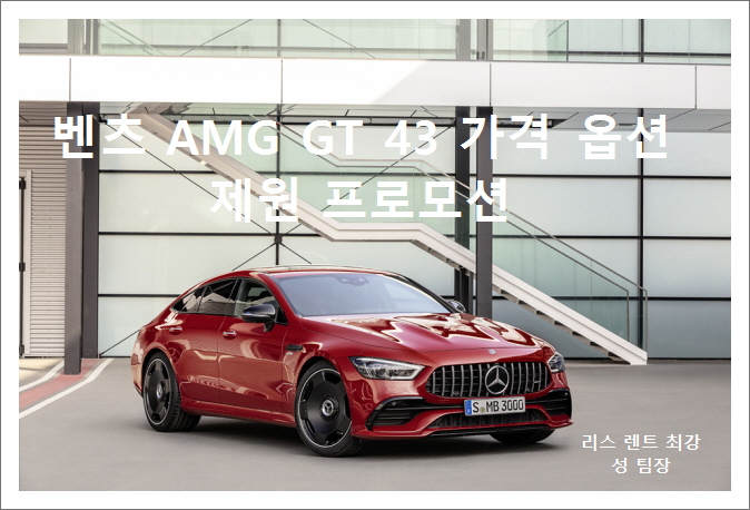  메르세데스 벤츠 AMG GT 43 가격 옵션 제원 프로모션