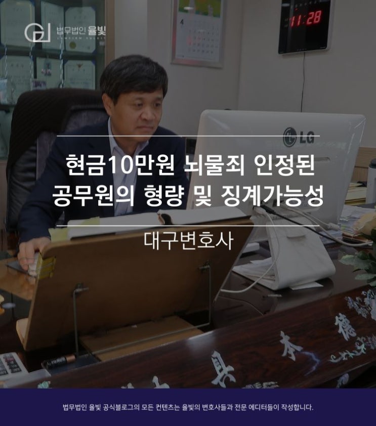  대구변호사 현금10만원 뇌물죄 인정된 공무원의 형량 및 징계가능성