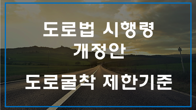  지향성압입, 신설도로 굴착제한 예외기준 명확화 - [도로법 시행령 개정]