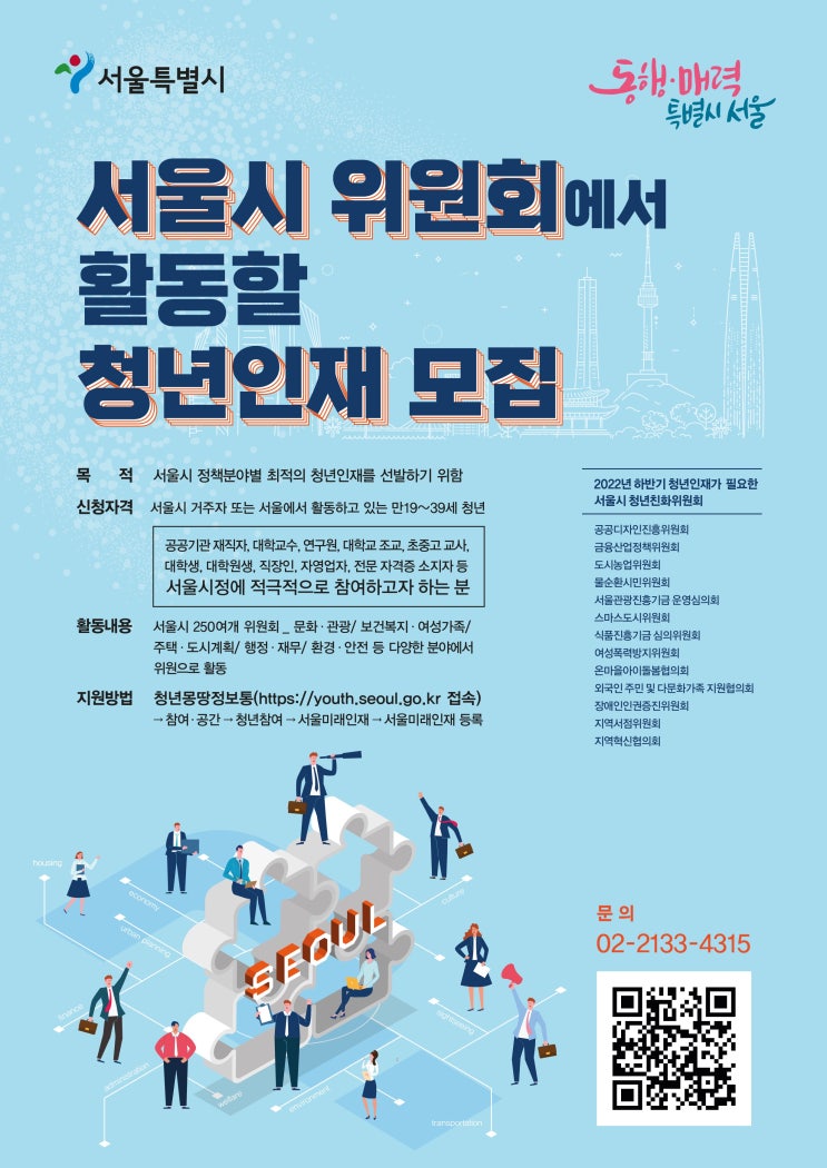 서울시위원회 청년인재 모집공고 “서울을 바꾸는 중요한 결정에 참여하세요.”
