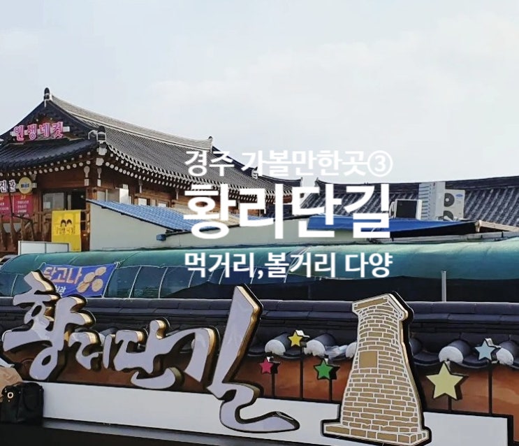  경주 필수 코스 황리단길 과 떡볶이 간식 청년분식