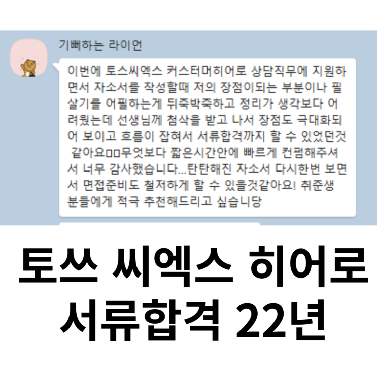 토스 씨엑스 커서터머 히어로 hero 서류합격 후기 및 인증 토스 씨엑스 커서터머 히어로 hero 서류합격 후기 및 인증