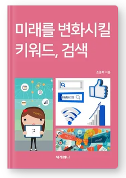  완독도서: 미래를 변화시킬키워드,검색