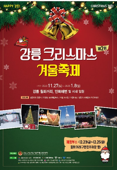 강릉 크리스마스 겨울축제 2022, 강릉 월화거리 축제 (11.27~1.8)