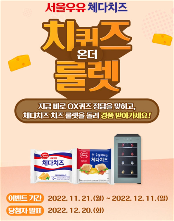서울우유 체다치즈 룰렛이벤트(치즈기프티콘등 1,001명)즉당 서울우유 체다치즈 룰렛이벤트(치즈기프티콘등 1,001명)즉당