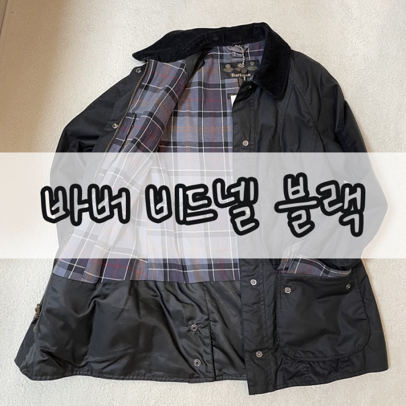 바버 비드넬 사이즈 UK8 UK10 비교