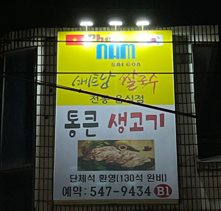  [논현동 맛집] 통큰 생고기 | 강남구청역 논현동 단체 회식 삼겹살 고깃집 추천 / 퍼남사이곤 쌀국수 & 삼겹살 / 강남구청역 맛집 추천 / 논현동 회식 고깃집 / 강남구청 쌀국수