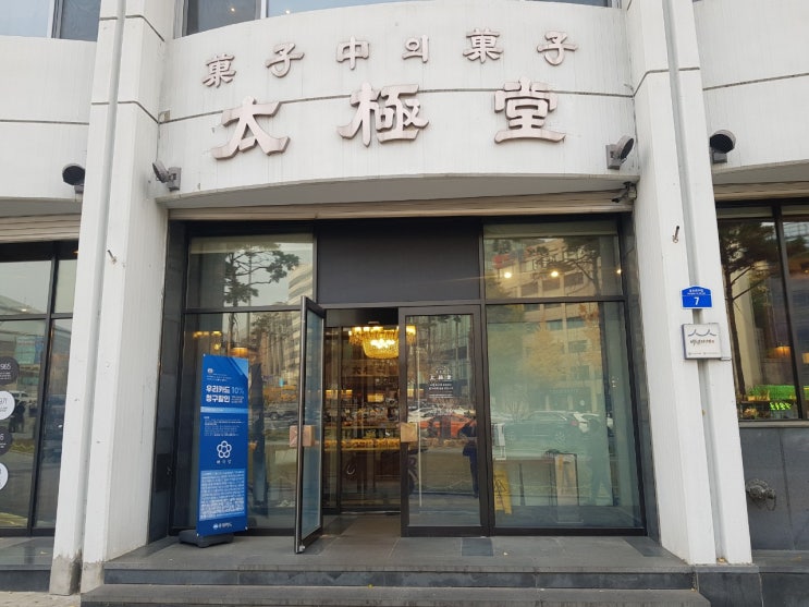 장충동 태극당 본점을 가다