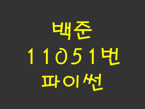 [백준] 11051번: 이항 계수 2 (파이썬)
