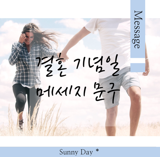 결혼기념일 축하 문구 Best 7 사랑하는 사람에게 전하는 아름다운 메세지 글귀 영어로 : 네이버 블로그 결혼기념일 축하 문구 Best 7 사랑하는 사람에게 전하는 아름다운 메세지 글귀 영어로 : 네이버 블로그