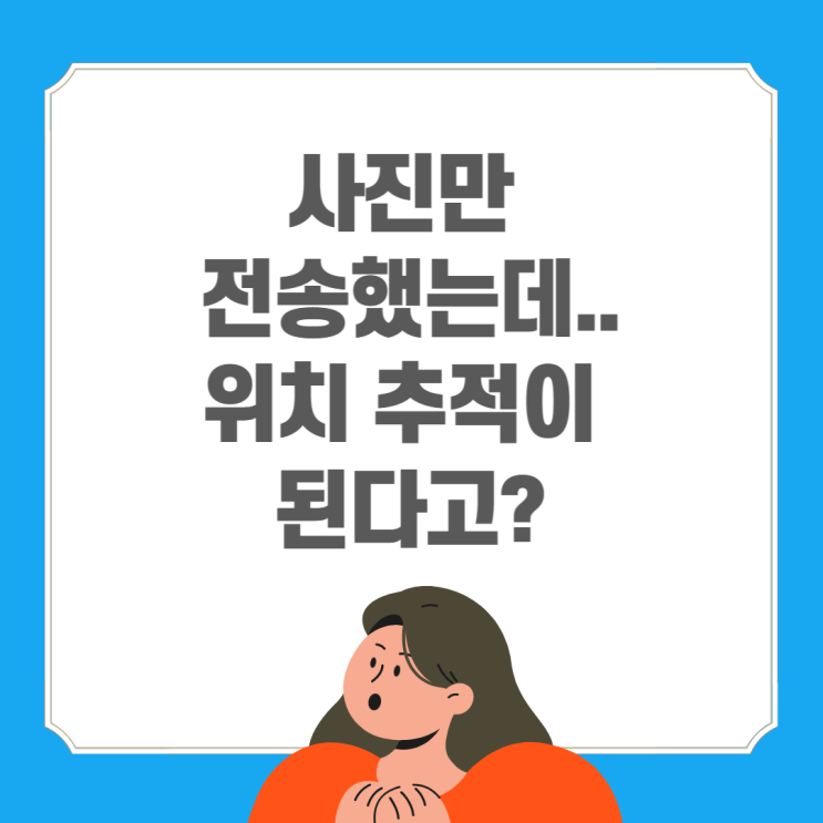  갤러리 사진 전송 시 위치 정보 삭제하는 방법