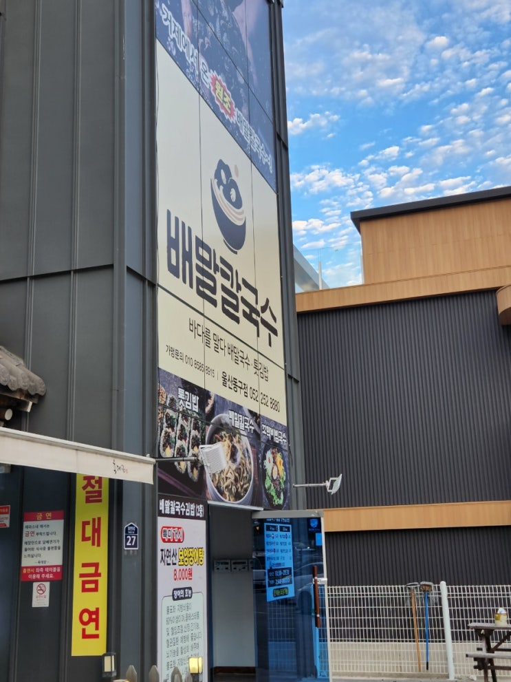  울산 동구 일산지 배말칼국수 동구점 방문 후기 (원조 논란?)
