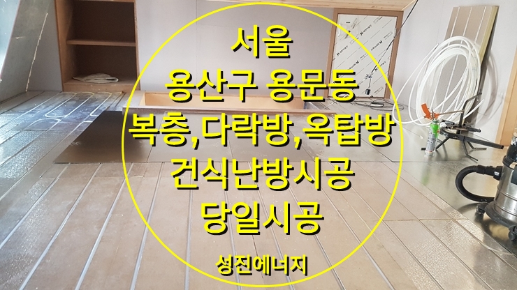 옥탑방, 복층 바닥난방에는 간단한 건식 난방 시공/성진에너지 옥탑방, 복층 바닥난방에는 간단한 건식 난방 시공/성진에너지