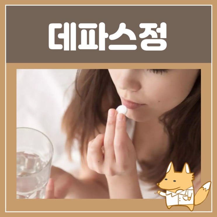  데파스정0.25mg 0.5mg 1mg 부작용 효능