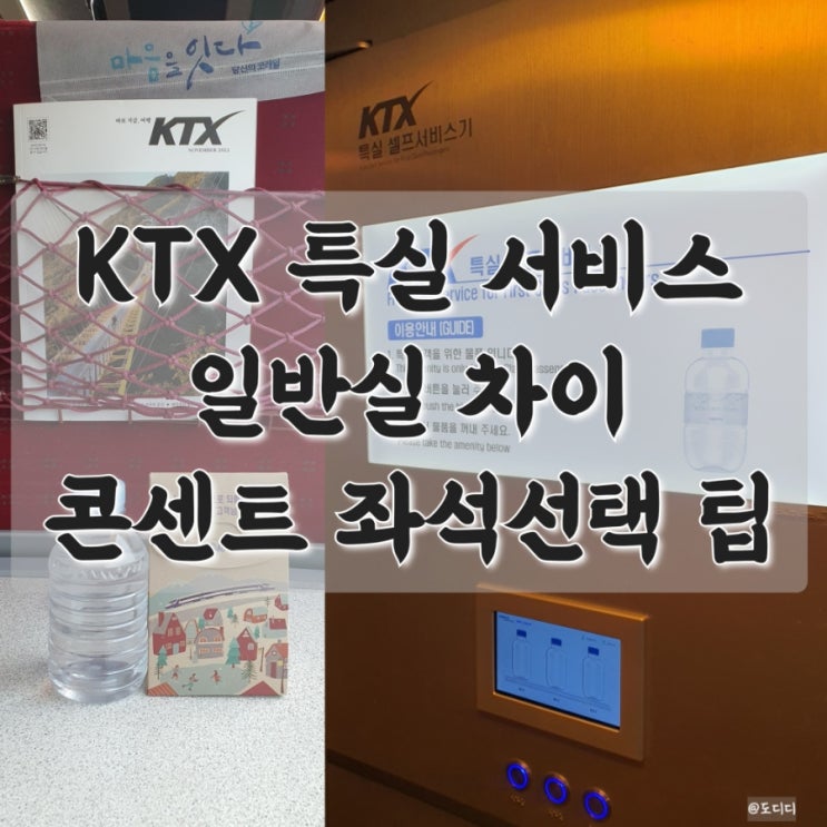 KTX 특실 서비스, 충전, 콘센트, 좌석 선택 Tip, 가격, 일반실 차이